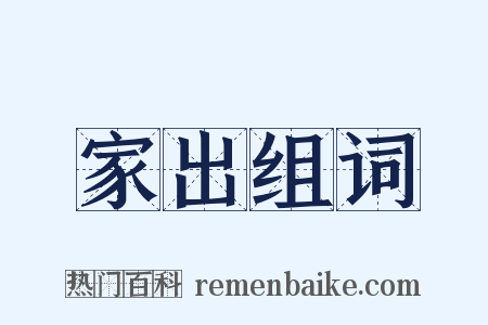 家出组词是什么意思的图片